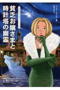 貧乏お嬢さまと時計塔の幽霊