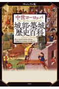 中世ヨーロッパ城郭・築城歴史百科