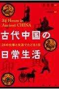 古代中国の日常生活 / 24の仕事と生活でたどる1日