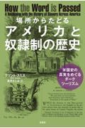 場所からたどるアメリカと奴隷制の歴史 / 米国史の真実をめぐるダークツーリズム