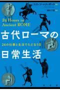 古代ローマの日常生活