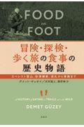 冒険・探検・歩く旅の食事の歴史物語 / エベレスト登山、砂漠横断、巡礼から軍隊まで