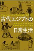 古代エジプトの日常生活