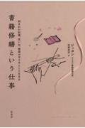 書籍修繕という仕事 / 刻まれた記憶、思い出、物語の守り手として生きる