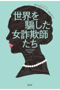 世界を騙した女詐欺師たち