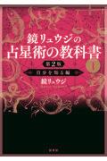 鏡リュウジの占星術の教科書