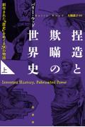 捏造と欺瞞の世界史