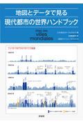 地図とデータで見る現代都市の世界ハンドブック