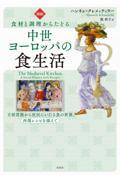 ［図説］食材と調理からたどる中世ヨーロッパの食生活