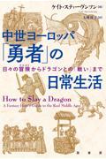 中世ヨーロッパ「勇者」の日常生活