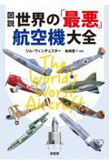 図説世界の「最悪」航空機大全