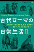 古代ローマの日常生活