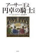 アーサー王と円卓の騎士　普及版