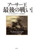 アーサー王最後の戦い　普及版