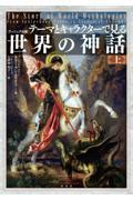 ［ヴィジュアル版］テーマとキャラクターで見る世界の神話