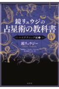 鏡リュウジの占星術の教科書 4