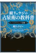 鏡リュウジの占星術の教科書