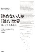 読めない人が「読む」世界