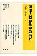 国際人口移動の新時代