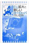 ＥＵ拡大と新しいヨーロッパ