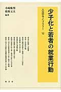 少子化と若者の就業行動