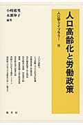 人口高齢化と労働政策