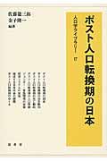 ポスト人口転換期の日本