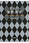 大人の算数・数学 / あらためて納得、あらたに納得