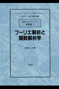 フーリエ解析と関数解析学