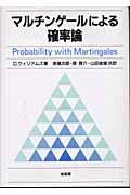 マルチンゲールによる確率論