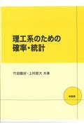 理工系のための確率・統計