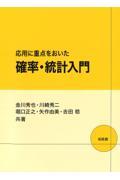 応用に重点をおいた確率・統計入門