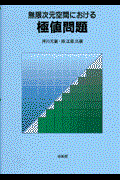 無限次元空間における極値問題