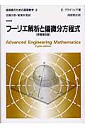 技術者のための高等数学 3 第8版