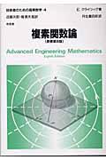 技術者のための高等数学 4 第8版