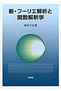 新・フーリエ解析と関数解析学