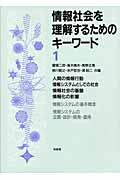 情報社会を理解するためのキーワード 1