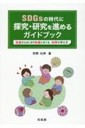 ＳＤＧｓの時代に探究・研究を進めるガイドブック