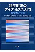 非平衡系のダイナミクス入門 / 動的物性の物理