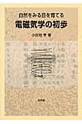 電磁気学の初歩