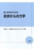 理工系学生のための初歩からの力学