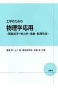 工学のための物理学応用