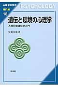 遺伝と環境の心理学