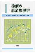 株価の経済物理学