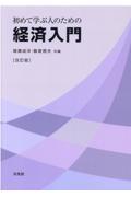 初めて学ぶ人のための経済入門