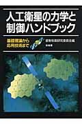 人工衛星の力学と制御ハンドブック