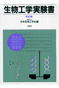 生物工学実験書