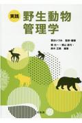 実践野生動物管理学