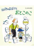 10ぴきのおばけとおとこのこ