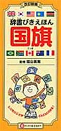 辞書びきえほん国旗 改訂新版
